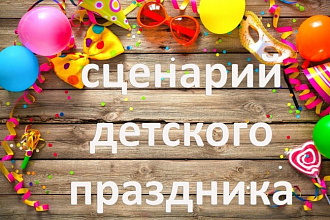 Сценарий детского праздника