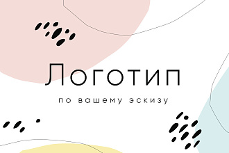 Создам логотип по вашему эскизу