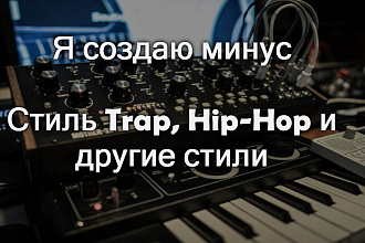 Напишу минус, Стиль Trap, Hip-Hop, Moombah, Club, и другие стили