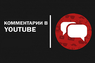 100 комментариев на YouTube