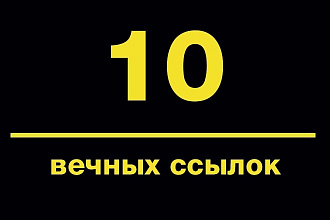 Вечные ссылки с 10 молодых сайтов