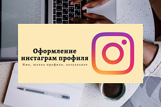 Оформлю ваш инстаграм профиль