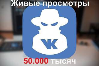 50.000 тыс. просмотров на вашу запись, живых аккаунтов ВК