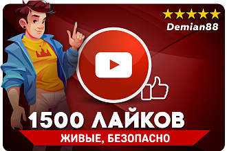 1500 лайков YouTube. Продвижение видео Ютуб. Безопасно