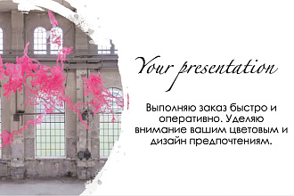 Сделаю презентацию