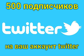 Подписчики на аккаунт в Twitter