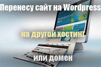 Перенесу сайт на Wordpress на другой хостинг и/или домен