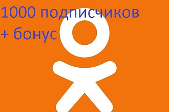 1000 подписчиков в Вашу группу в Одноклассники + Бонус