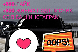 +500 гарантированных подписчиков +500 ЛАЙК