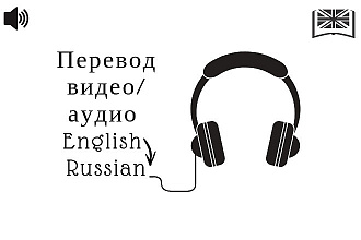 Перевод текста и транскрибация