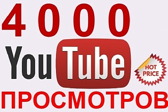 4000 просмотров на YouTube. Без списания. Быстрый старт