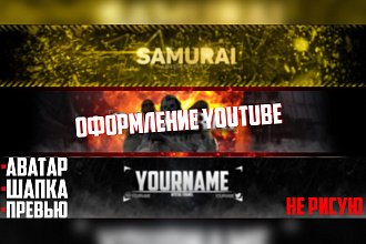 Оформление для YouTube канала
