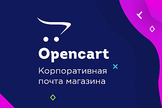 Opencart, Ocstore. Почта для домена