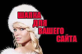 Сделаю уникальный дизайн шапки для вашего сайта