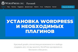 Установка и настройка WordPress и необходимых плагинов