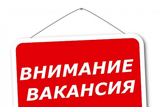 Сделаю вакансию