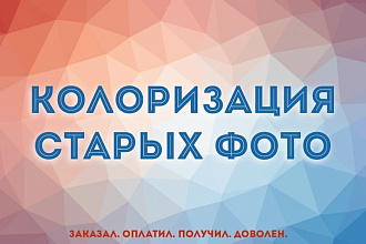 Сделаю колоризацию старой фотографии