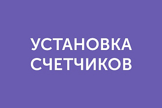 Установлю счетчики Яндекс Метрика и Google Analytics