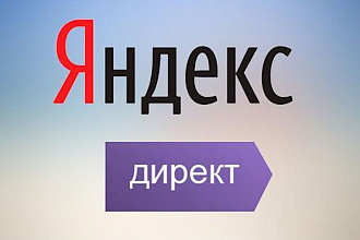 Настройка Яндекс. Директ