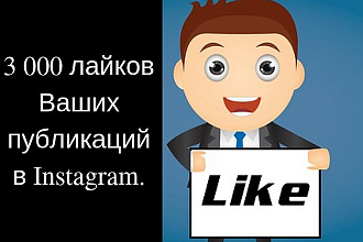 3 000 лайков Ваших публикаций в Instagram