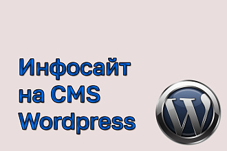 Инфосайт сайт на wordpress