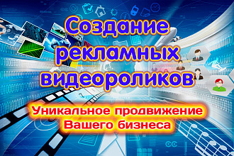 Создание видеоролика для рекламы Вашего бизнеса
