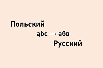 Переведу с польского на русский
