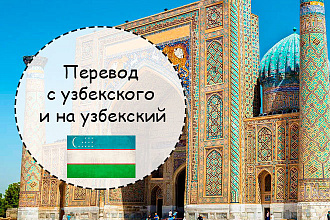 Перевод НА узбекский С русского