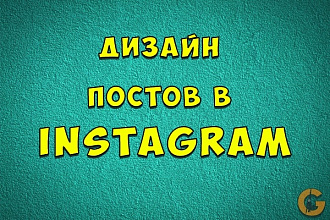 Создам уникальные шаблоны для Instagram