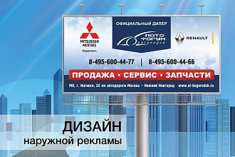 Разработаю дизайн наружной рекламы