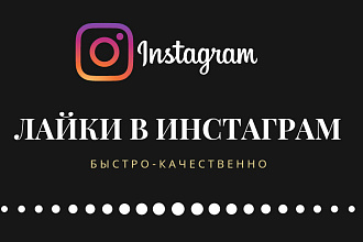 Лайки в Инстаграм