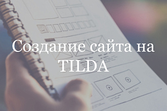 Создам сайт на Tilda