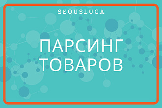 Импорт товаров - Парсинг интернет-магазина