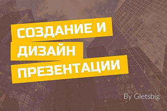 Создам дизайнерскую презентацию