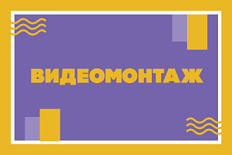 Видеомонтаж