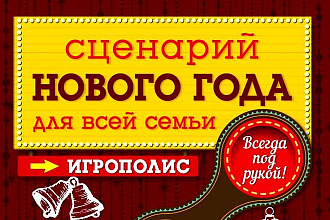 Напишу сценарий праздника к новому году