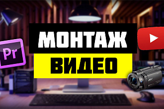 Монтаж видео