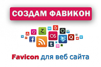 Создам оригинальный favicon для сайта