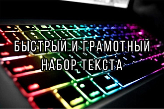 Набор текста в кратчайший срок