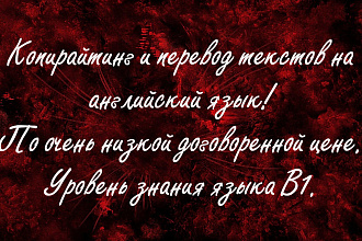 Копирайтинг и перевод на английский язык