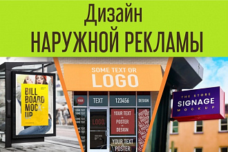 Сделаю дизайн наружной рекламы