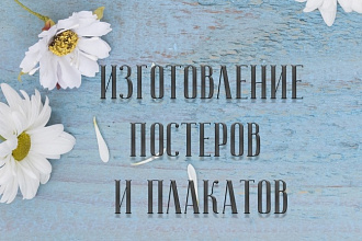 Изготовлю постер или плакат для Вас
