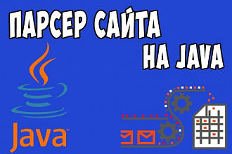 Разработаю парсер на Java
