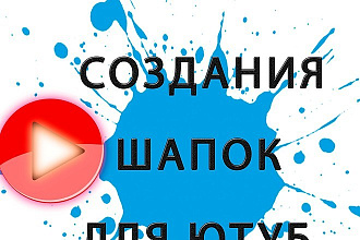 Делаю шапки для ютуб канала+аватарка