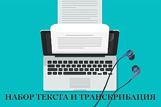 Набор текста или транскрибация
