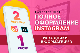 Полное оформление Instagram. Продающий дизайн Вашего профиля