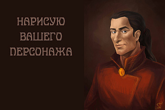 Нарисую вашего персонажа CG