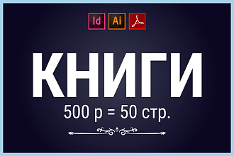 Верстка книг для издательства и типографии