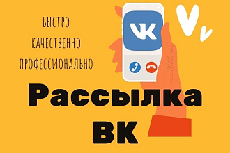 Рассылка в личные сообщения в ВКонтакте