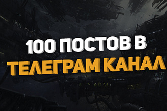 100 постов для канала Telegram